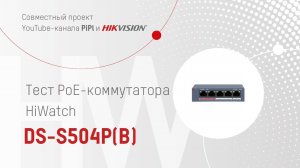 Тест PoE-коммутатора HiWatch DS-S504P(B)
