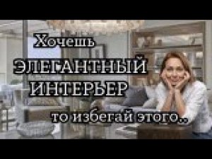 Создаем РОСКОШНЫЙ ИНТЕРЬЕР: какие решения дизайна избегать?#дизайнинтерьера #дизайнквартиры