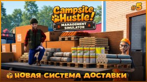 ОЧЕНЬ ПОЛЕЗНОЕ ОБНОВЛЕНИЕ - Campsite Hustle! - Management Simulator #5