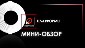 Платформы DIODTRADE - Эластичность и Надежность -