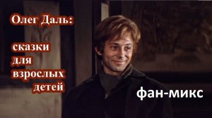 Олег Даль: сказки для взрослых детей  (фан-микс)