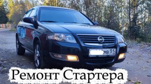 Nissan Almera Classic  Ремонт стартера.