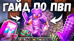Секреты PvP: путь к доминированию на Анархии - Майнкрафт ХолиВорлд
