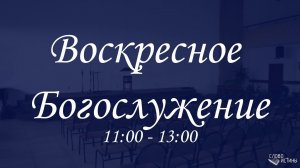 Воскресное богослужение