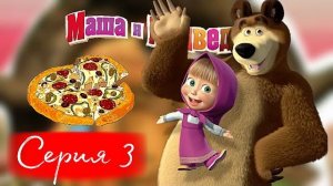 Маша и Медведь 🐻 Анимашки 🎈 НОВАЯ ИСТОРИЯ ⭐️ Супер пицца 🍕 (серия 3) Мультики для детей