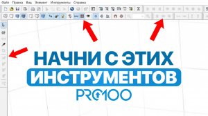 Для старта в PRO100 вам нужны только эти 5 инструментов.