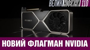 Більше відеокарт від Nvidia | ВЕЛИКІ НОВИНИ #110