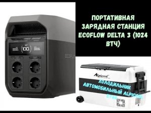 EcoFlow DELTA 3 1024 Втч ⚡⚡  и Холодильник 🥶 автомобильный Alpicool ET60.