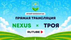 Nexus х ТРОЯ | Летний Чемпионат 8х8 | Квалификация