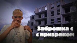 Пяти этажная заброшка с ПРИЗРАКАМИ !