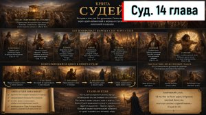 Судей 14:1-20
