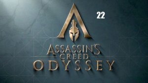 Assassin’s Creed: Odyssey