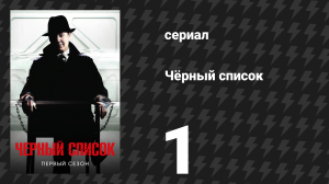 Чёрный список 1 сезон 1 серия «Пилотный эпизод» (сериал, 2014)