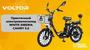 Практичный электровелосипед WHITE SIBERIA CAMRY 3.5