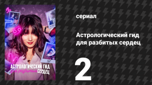 Астрологический гид для разбитых сердец 1 сезон 2 серия «Телец» (сериал, 2021)