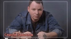 Сергей Завьялов - лучшие хиты