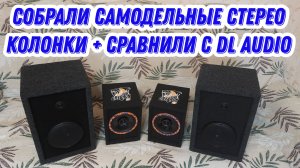 Собрали пассивные самодельные колонки Kraken + сравнили с колонками dl audio