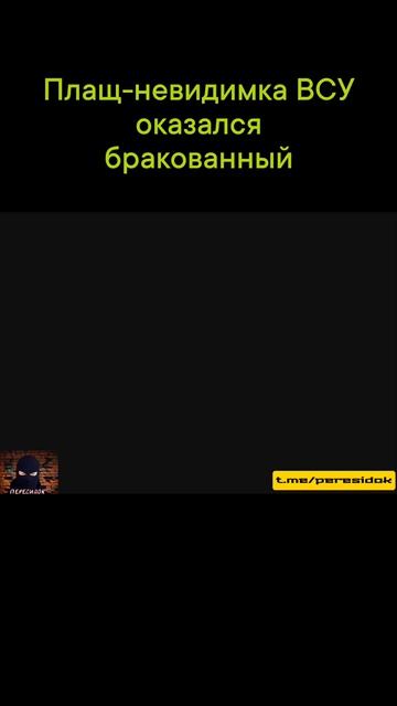 Американский плащ-невелимка не спас ВСУшника от нашего дрона