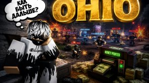 🤧 ЛУЧШЕЕ OHIO В МОИХ ФАНТАЗИЯХ ROBLOX Роблокс [8+]