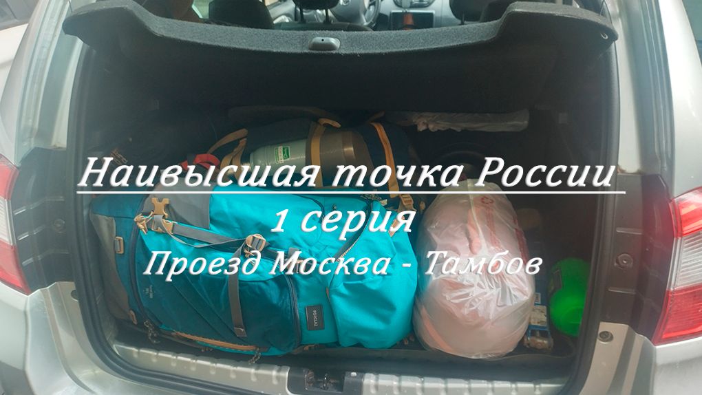 Эльбрус. 1 серия. 01.06.2026. Проезд из Москвы в Тамбов.
