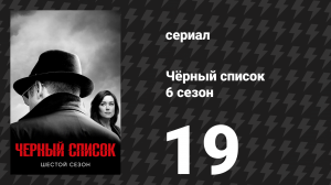 Чёрный список 6 сезон 19 серия «Рассвет» (сериал, 2019)