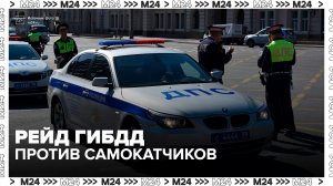 ГИБДД Москвы проводит рейд против нарушителей на СИМ - Москва 24