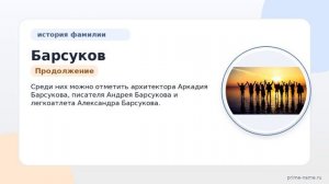 Фамилия Барсуков: происхождение, значение и склонение