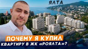 Я влюбился в Ялту и купил здесь квартиру. Обзор ЖК «Роялта». Рекомендую не откладывать такие покупки