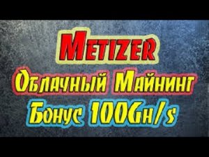 #Metizer БЕЗ ВЛОЖЕНИЙ 10 долларов в день ВЫВОД 31 БАКСА прект  платит