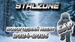 ❄️STALZONE НОВОГОДНИЙ ИВЕНТ ОБЗОР 2024 - 2025 (Часть 1)
