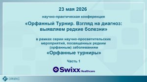 Орфанный Турнир. Взгляд на диагноз: выявляем редкие болезни. 23.05.26. Часть 1.
