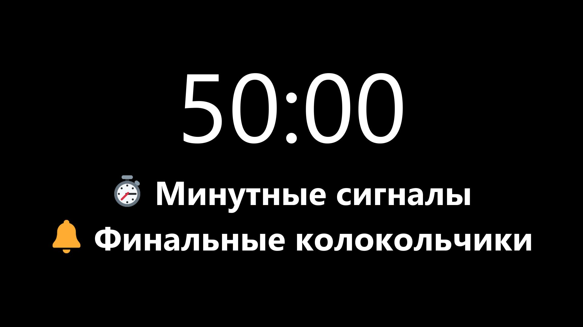 Таймер на 50 минут - Прямой отсчет с минутными сигналами (Мягкий сигнал в конце) | Mono Chrono