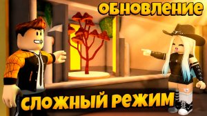 СЛОЖНЫЙ РЕЖИМ В ИГРЕ ПЕРЕЖИВИТЕ АПОКАЛИПСИС РОБЛОКС | SURVIVE THE APOCALYPSE ROBLOX