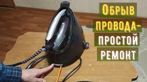 Парогенератор Philips GC 9420. Не греет, мигают индикаторы - обрыв провода.