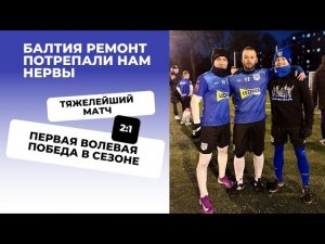 ПЕРВАЯ ВОЛЕВАЯ ПОБЕДА В СЕЗОНЕ | БАЛТИЯ РЕМОНТ НЕ УСТОЯЛИ