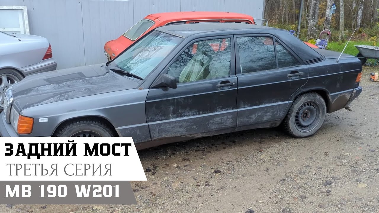 Гидротрансформатор, редуктор, полуоси и кардан для Mercedes-Benz 190 W201 смотреть онлайн