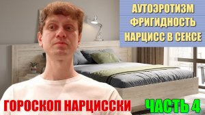 Гороскоп НАРЦИССКИ. НРЛ. Аутоэротизм. Фригидность. Нарцисс и СЕКС. Часть 4