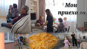 Мои приехали - забрали Злату/Ждём, встречаем, готовимся 💃 Испекла хачапури 🍰