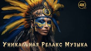 Релакс Музыка 💤 / ЭНИГМАтик 🎶 / Африканская Релакс Музыка 🔥 / Африканское сафари 4K ULTRA HD