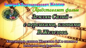 Земляк Салий - с персиками, клонами В.Железова.