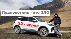 Подлокотник  -  это ЗЛО. 22 - СЕРИЯ