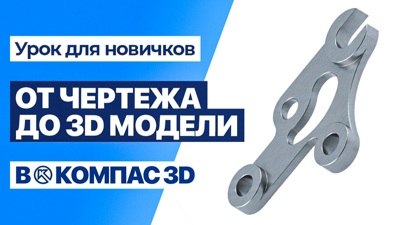 КОМПАС 3D с нуля: Построение сложной детали по чертежу смотреть онлайн