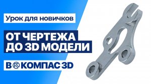 КОМПАС 3D с нуля: Построение сложной детали по чертежу