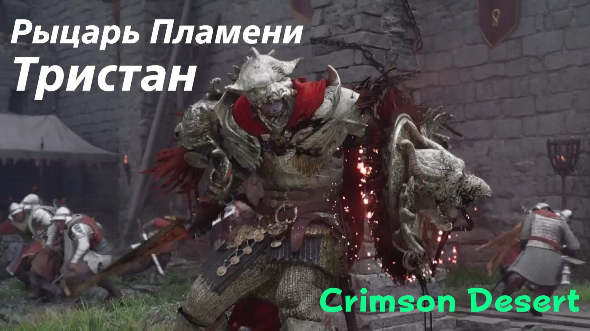 Crimson Desert - босс Рыцарь Пламени Тристан (PS5 Pro)