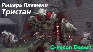 Crimson Desert - босс Рыцарь Пламени Тристан (PS5 Pro)