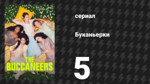 Буканьерки 1 сезон 5 серия «Несостоявшееся предательство» (сериал, 2023)