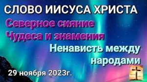 «Знамения», «Северное сияние», «Ненависть между народами» — слово Иисуса Христа 29.11.23