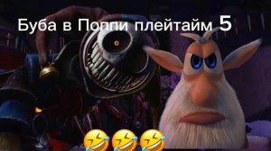 Booba in poppy playtime 5 „Tea party 2.0”/ Буба в Поппи плейтайм 5 „Чаепитие 2.0”