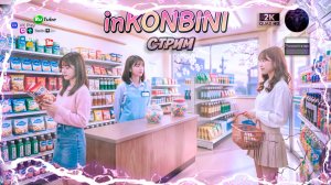inKONBINI Уютный симулятор магазина 90-х 🏪🇯🇵 #1