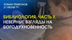 БИБЛИОЛОГИЯ.Часть2.НЕВЕРНЫЕ ВЗГЛЯДЫ НА БОГОДУХНОВЕННОСТЬ. Церковь Евангельских Христиан Калининград.